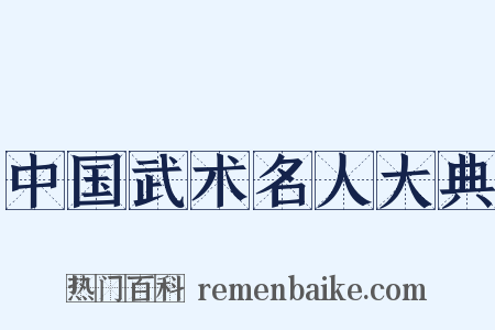 中国武术名人大典是什么意思的图片